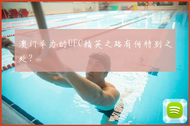 澳门举办的UFC精英之路有何特别之处？