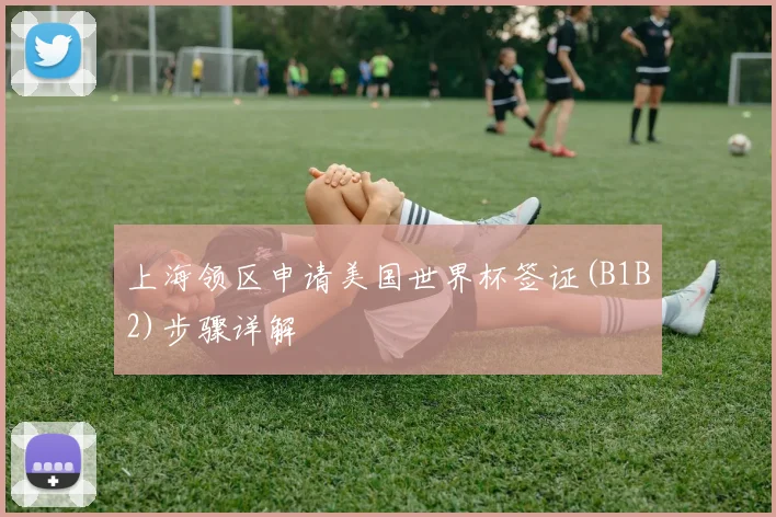 上海领区申请美国世界杯签证(B1B2)步骤详解
