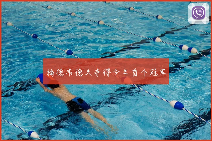 梅德韦德夫夺得今年首个冠军