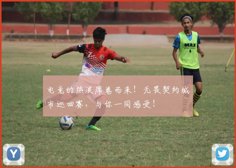 电竞的热浪席卷而来!无畏契约城市巡回赛,与你一同感受!