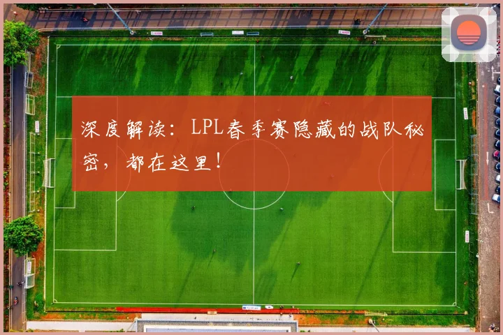 深度解读：LPL春季赛隐藏的战队秘密，都在这里！