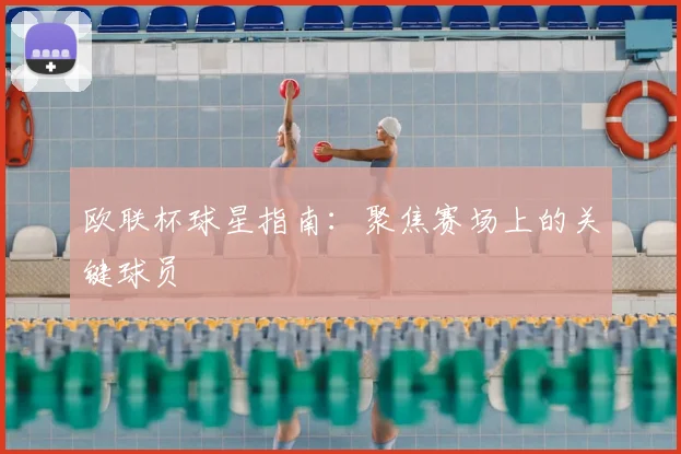 欧联杯球星指南：聚焦赛场上的关键球员
