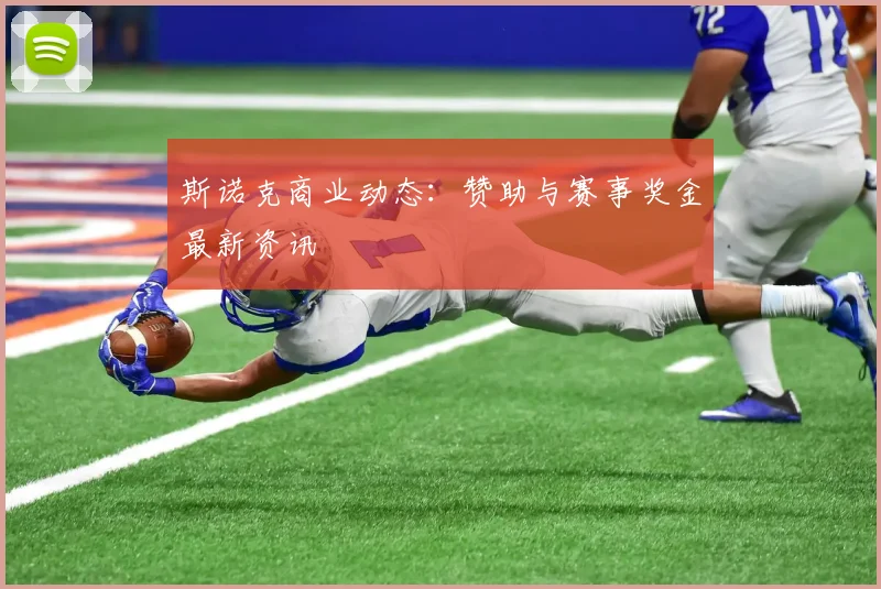 斯诺克商业动态:赞助与赛事奖金最新资讯