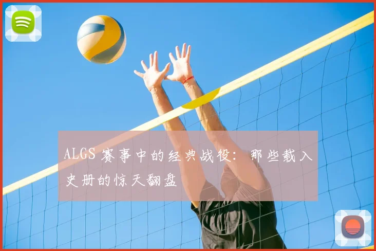 ALGS 赛事中的经典战役：那些载入史册的惊天翻盘