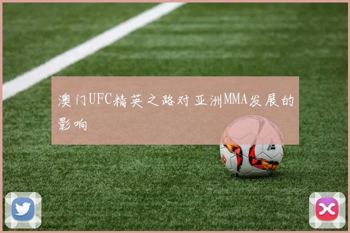 澳门UFC精英之路对亚洲MMA发展的影响