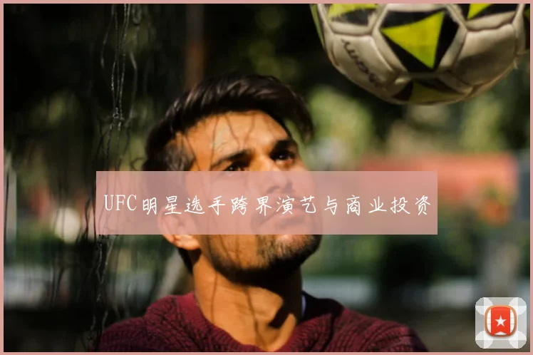 UFC明星选手跨界演艺与商业投资