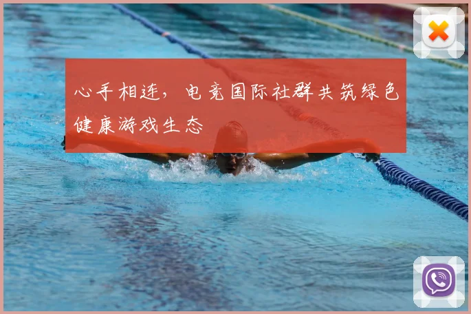 心手相连，电竞国际社群共筑绿色健康游戏生态