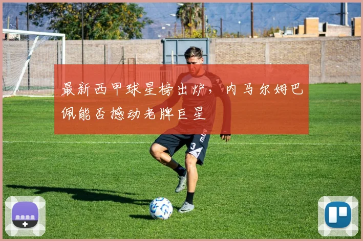 最新西甲球星榜出炉，内马尔姆巴佩能否撼动老牌巨星