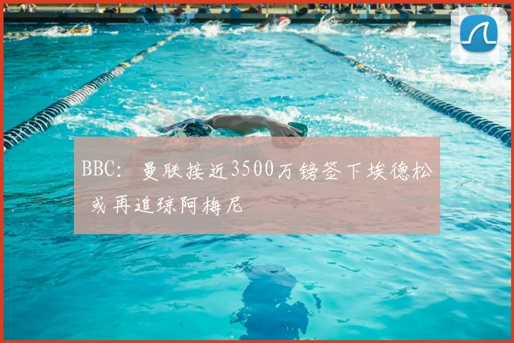 BBC：曼联接近3500万镑签下埃德松 或再追琼阿梅尼