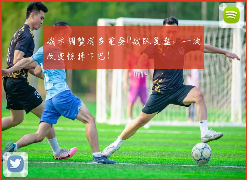 战术调整有多重要P战队复盘，一次改变惊掉下巴！
