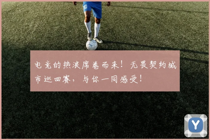 电竞的热浪席卷而来！无畏契约城市巡回赛，与你一同感受！