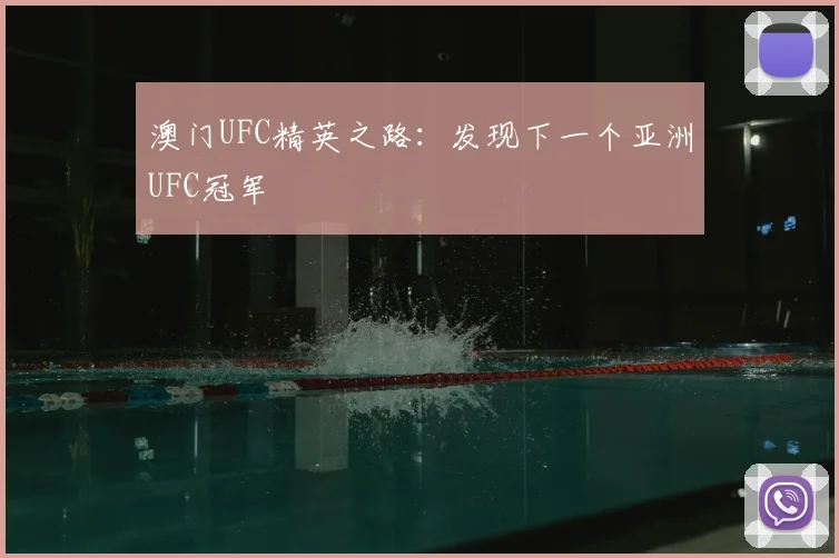 澳门UFC精英之路：发现下一个亚洲UFC冠军