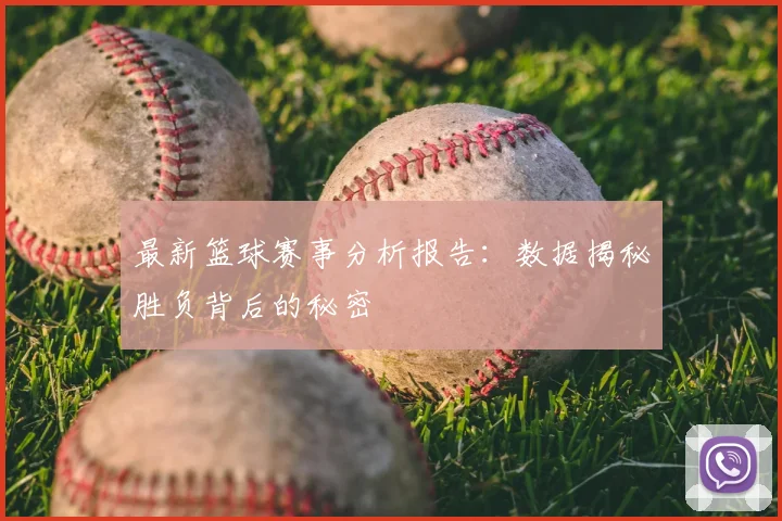 最新篮球赛事分析报告：数据揭秘胜负背后的秘密