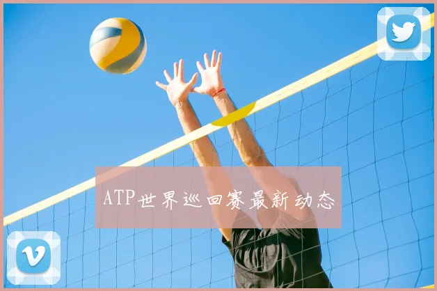 ATP世界巡回赛最新动态