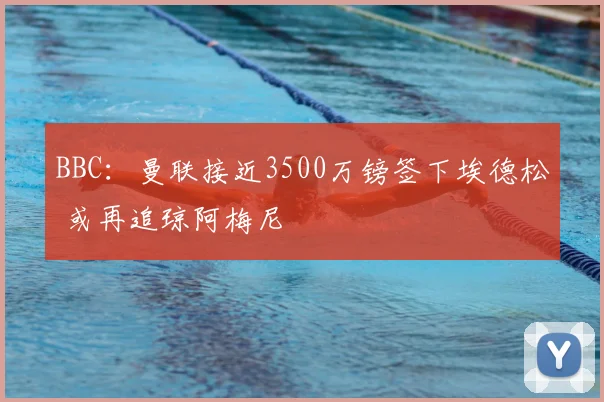 BBC：曼联接近3500万镑签下埃德松 或再追琼阿梅尼