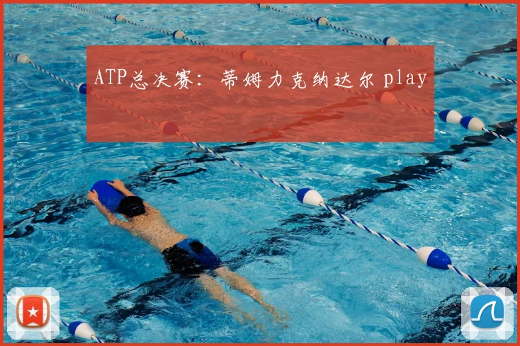 ATP总决赛：蒂姆力克纳达尔 play