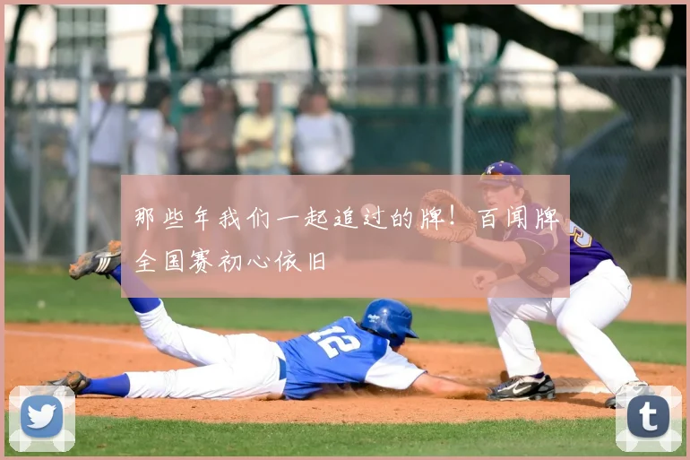 那些年我们一起追过的牌！百闻牌全国赛初心依旧