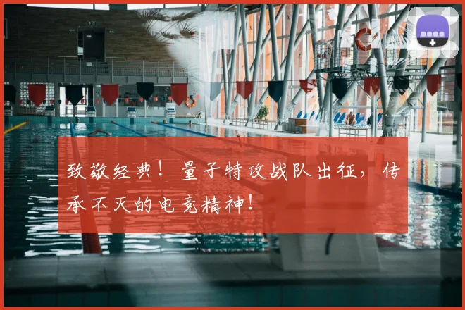 致敬经典!量子特攻战队出征,传承不灭的电竞精神!
