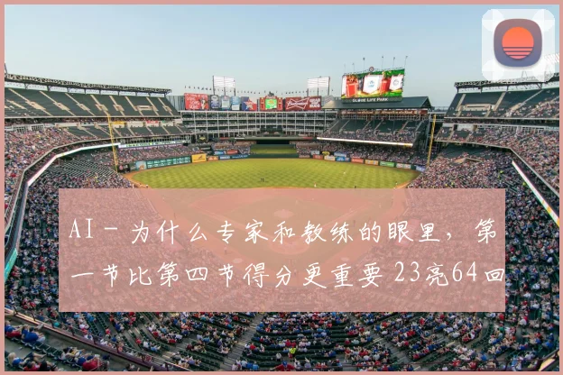 AI - 为什么专家和教练的眼里,第一节比第四节得分更重要 23亮64回复