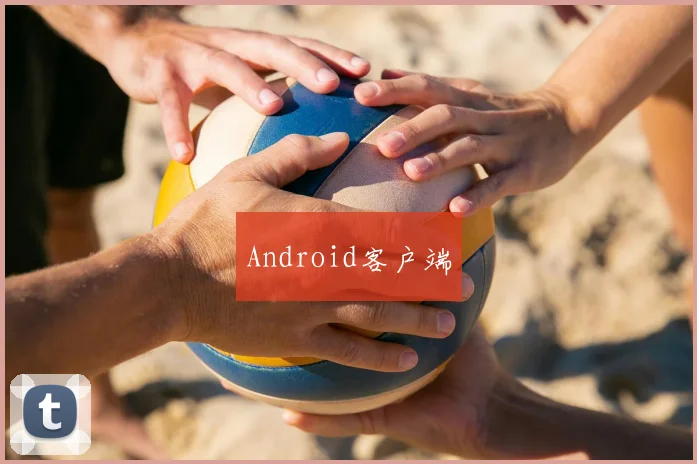 Android客户端