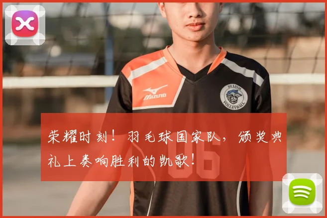 荣耀时刻!羽毛球国家队,颁奖典礼上奏响胜利的凯歌!