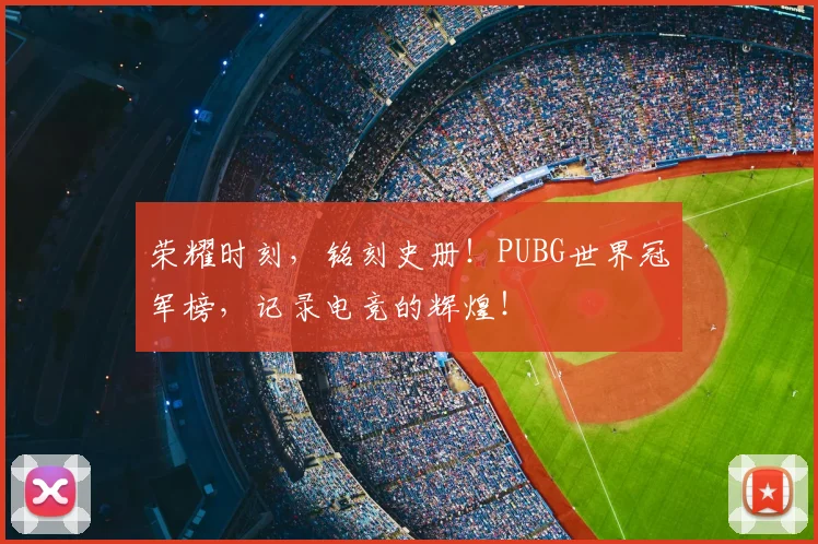荣耀时刻，铭刻史册！PUBG世界冠军榜，记录电竞的辉煌！
