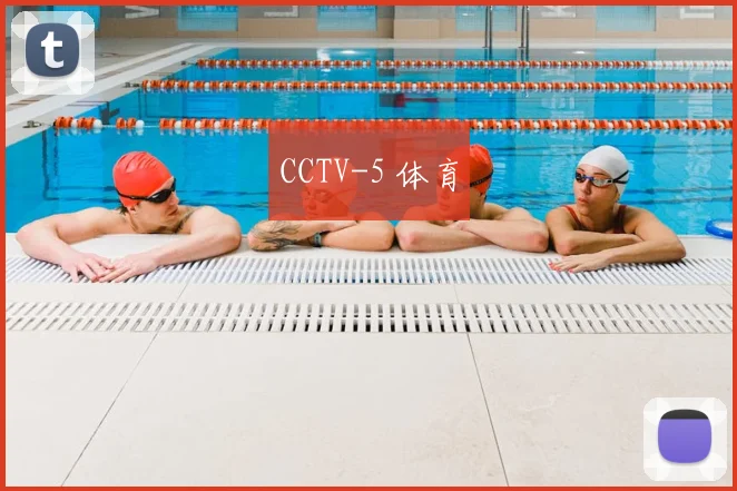 CCTV-5 体育