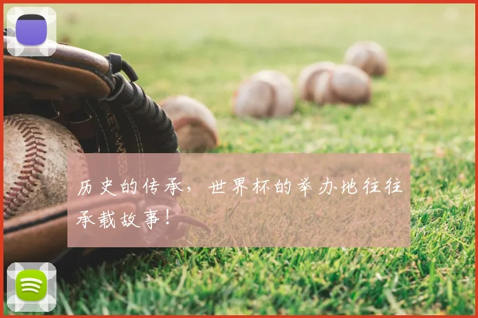 历史的传承，世界杯的举办地往往承载故事！