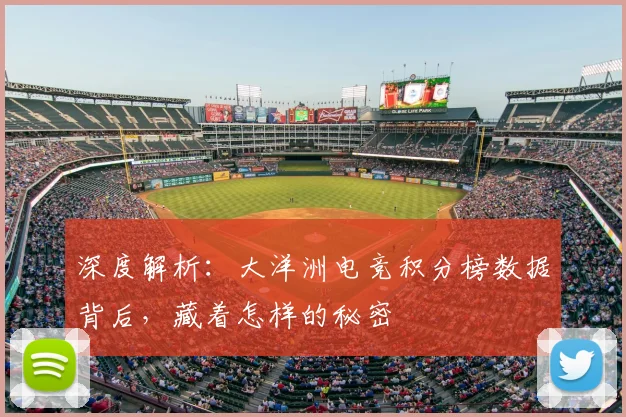 深度解析：大洋洲电竞积分榜数据背后，藏着怎样的秘密