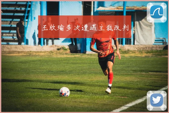 王欣瑜多次遭遇主裁改判