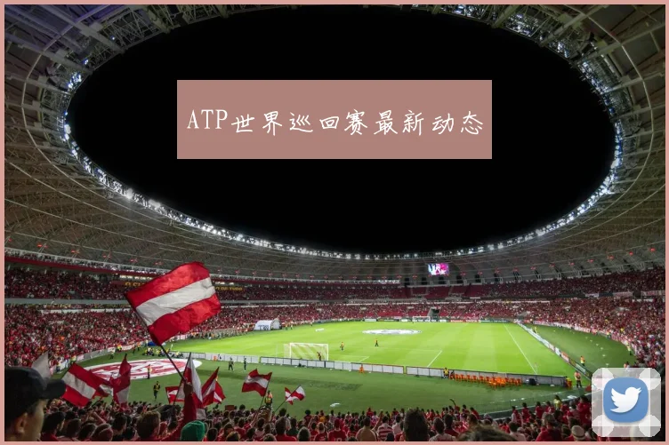 ATP世界巡回赛最新动态