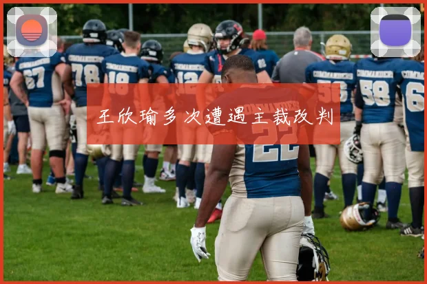 王欣瑜多次遭遇主裁改判
