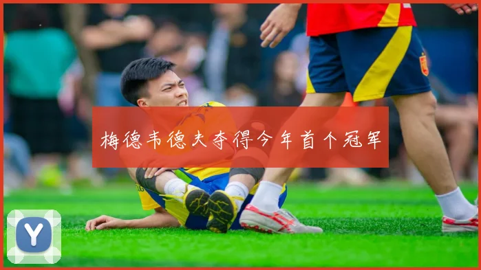 梅德韦德夫夺得今年首个冠军
