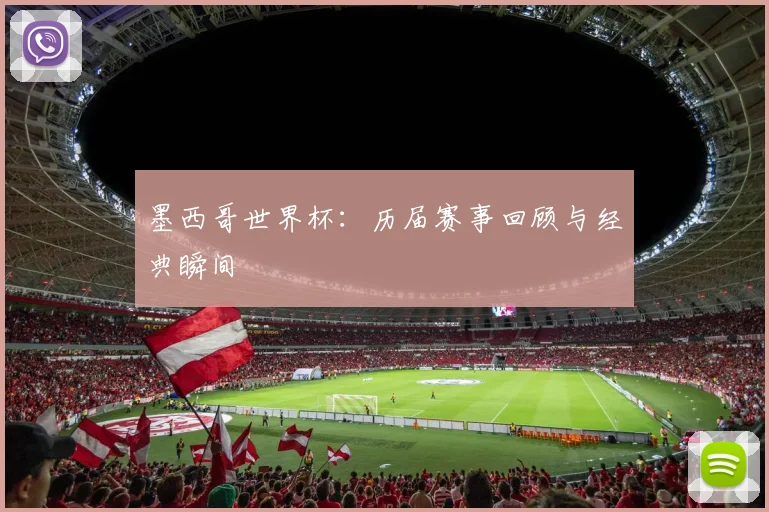 墨西哥世界杯:历届赛事回顾与经典瞬间