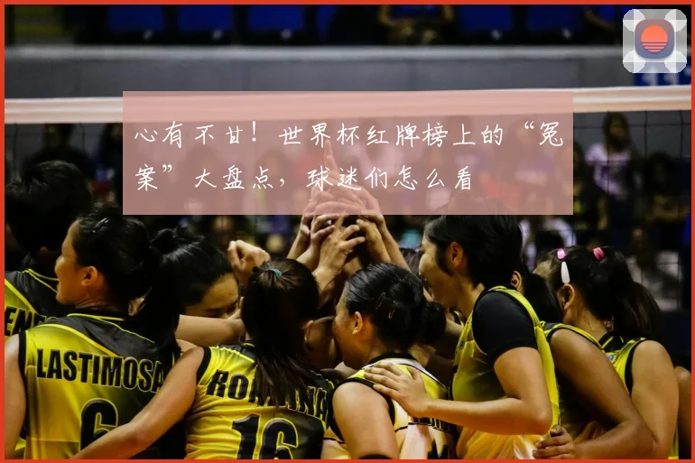 心有不甘！世界杯红牌榜上的“冤案”大盘点，球迷们怎么看