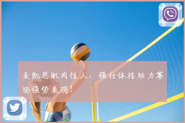 麦凯恩肌肉惊人，强壮体格助力赛场强势表现！