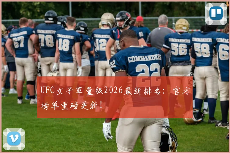 UFC女子草量级2026最新排名：官方榜单重磅更新！