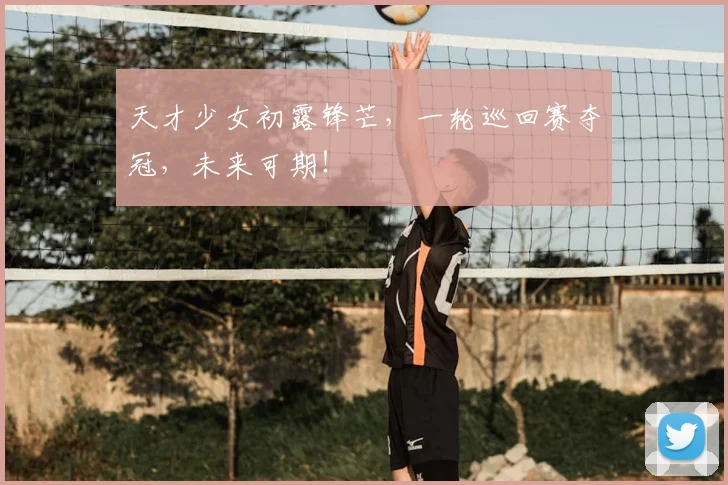 天才少女初露锋芒,一轮巡回赛夺冠,未来可期!