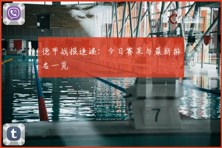 德甲战报速递：今日赛果与最新排名一览