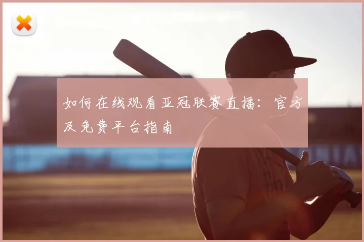 如何在线观看亚冠联赛直播:官方及免费平台指南