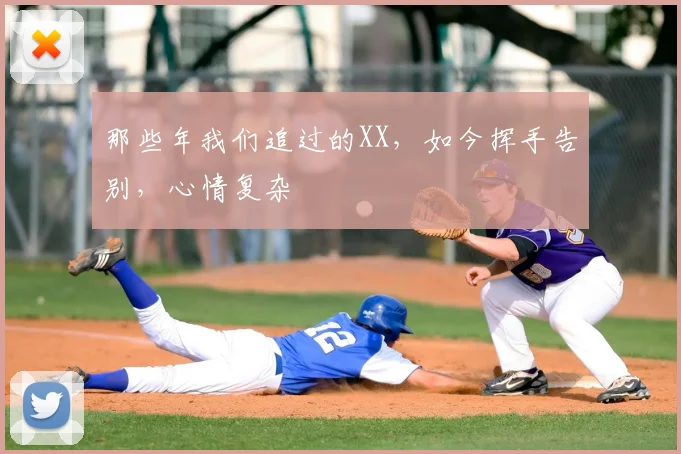 那些年我们追过的XX，如今挥手告别，心情复杂