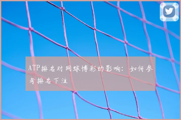 ATP排名对网球博彩的影响：如何参考排名下注