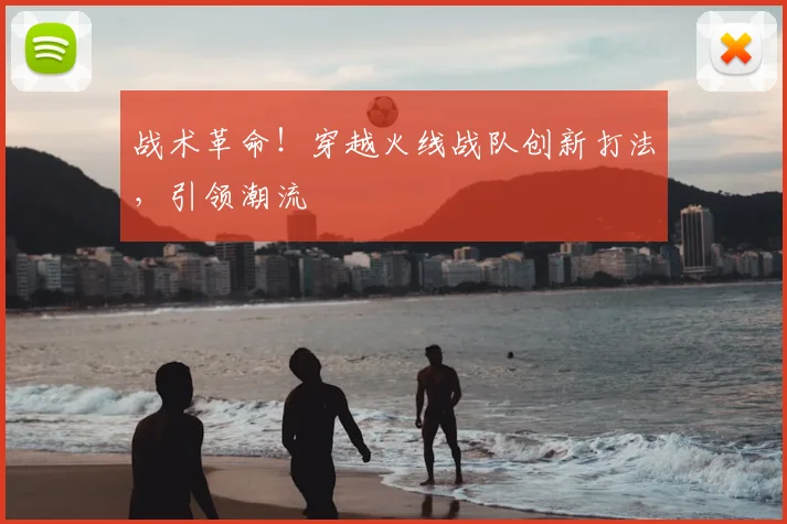 战术革命！穿越火线战队创新打法，引领潮流