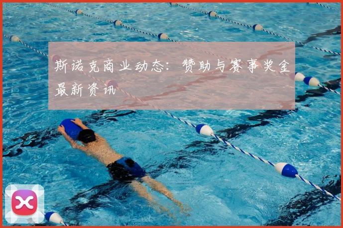 斯诺克商业动态：赞助与赛事奖金最新资讯