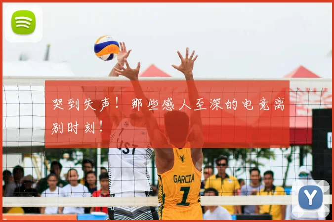 哭到失声！那些感人至深的电竞离别时刻！