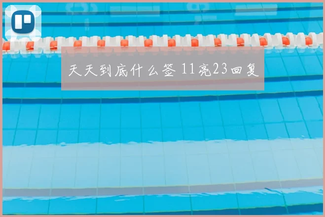 天天到底什么签 11亮23回复