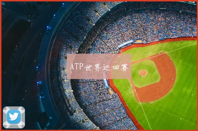 ATP世界巡回赛