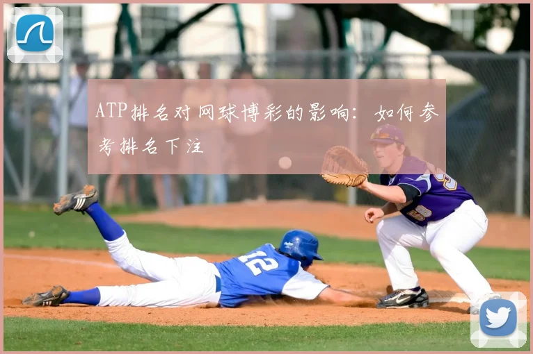 ATP排名对网球博彩的影响：如何参考排名下注