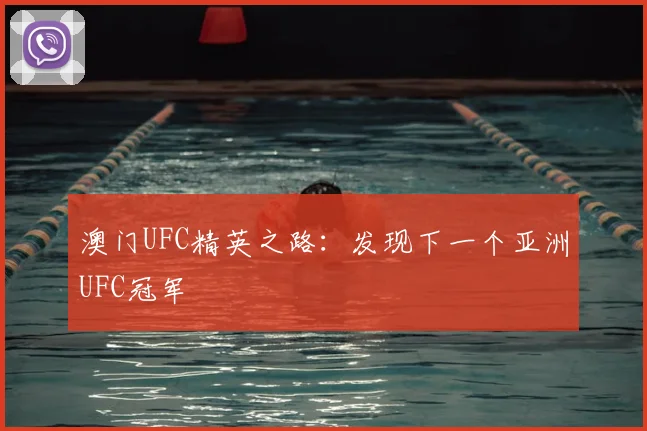 澳门UFC精英之路：发现下一个亚洲UFC冠军