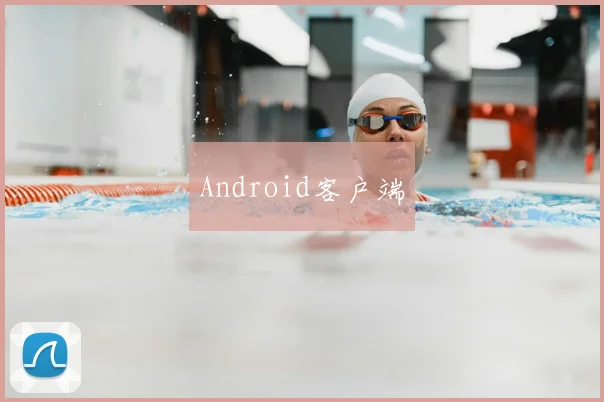 Android客户端